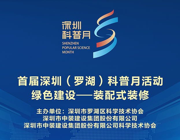 聚焦行業前沿 中裝科協舉辦“綠色建設--裝配式裝修”科普系列活動