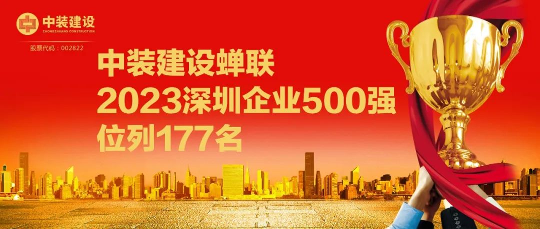 中裝建設蟬聯(lián)2023深圳企業(yè)500強，位列177名